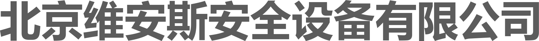 北京维安斯安全设备有限公司